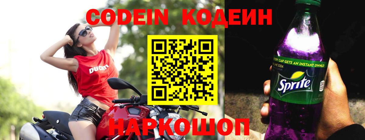 закладка  Вход с VPN  Codein Purple Drank  Кирово-Чепецк  Кодеиновый сироп Lean напиток Lean (лин) 